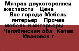 Матрас двухсторонней жесткости › Цена ­ 9 605 - Все города Мебель, интерьер » Прочая мебель и интерьеры   . Челябинская обл.,Катав-Ивановск г.